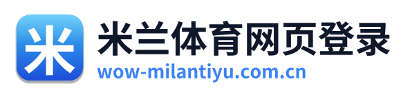 米兰体育网页登录